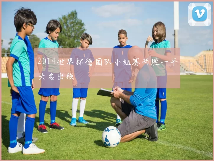 2014世界杯德国队小组赛两胜一平头名出线