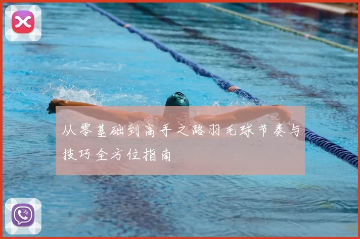 从零基础到高手之路羽毛球节奏与技巧全方位指南