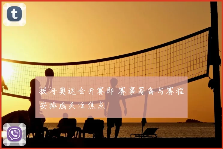 拔河奥运会开赛即 赛事筹备与赛程安排成关注焦点