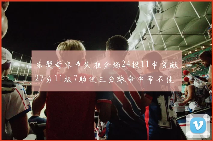 东契奇末节失准全场24投11中贡献27分11板7助攻三分球命中率不佳