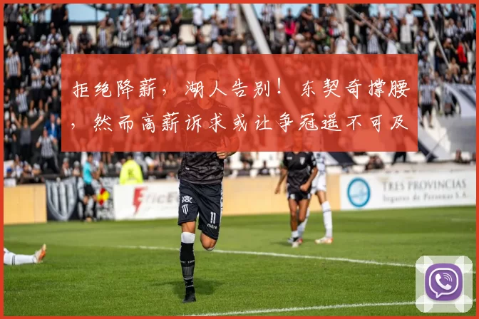 拒绝降薪,湖人告别!东契奇撑腰,然而高薪诉求或让争冠遥不可及_里夫斯_的合同_1
