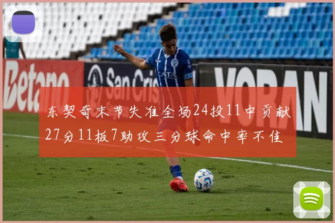 东契奇末节失准全场24投11中贡献27分11板7助攻三分球命中率不佳