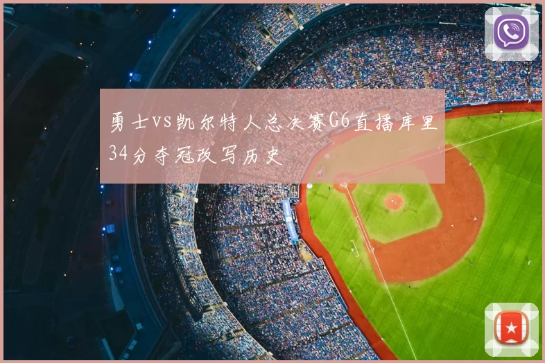 勇士vs凯尔特人总决赛G6直播库里34分夺冠改写历史