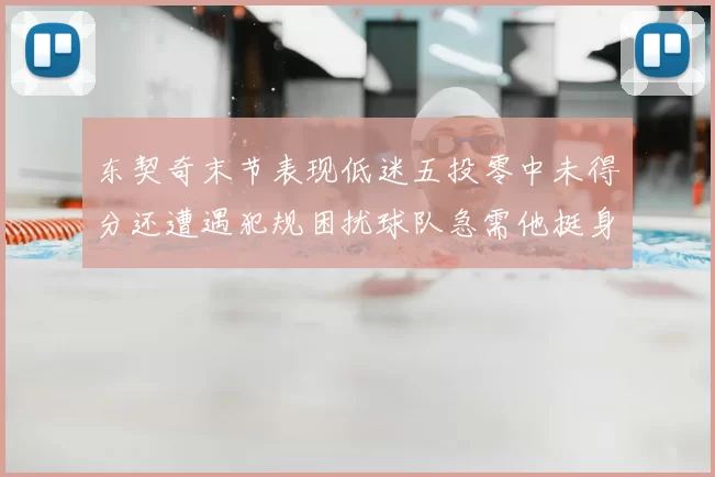 东契奇末节表现低迷五投零中未得分还遭遇犯规困扰球队急需他挺身而出