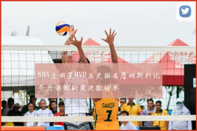 NBA全明星MVP历史排名詹姆斯科比乔丹领衔获奖次数榜单