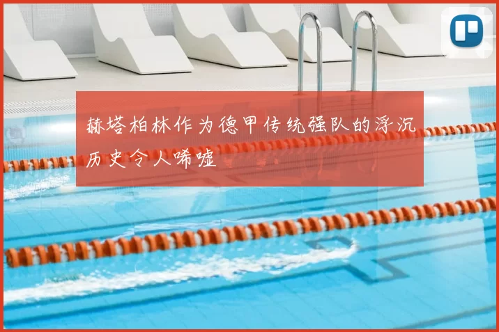 赫塔柏林作为德甲传统强队的浮沉历史令人唏嘘
