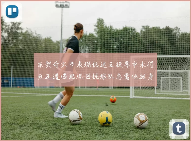 东契奇末节表现低迷五投零中未得分还遭遇犯规困扰球队急需他挺身而出