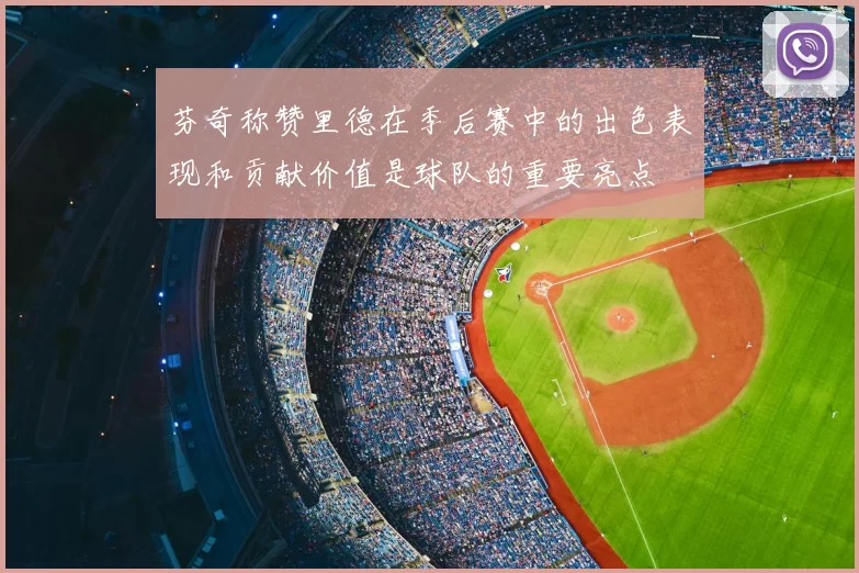 芬奇称赞里德在季后赛中的出色表现和贡献价值是球队的重要亮点