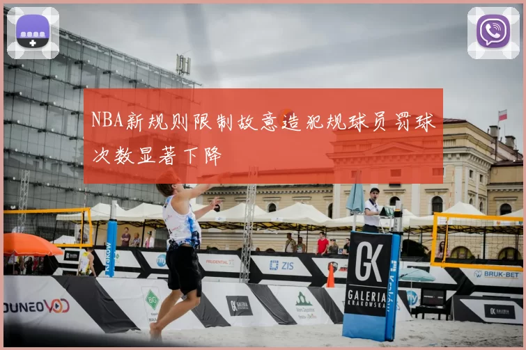 NBA新规则限制故意造犯规球员罚球次数显著下降