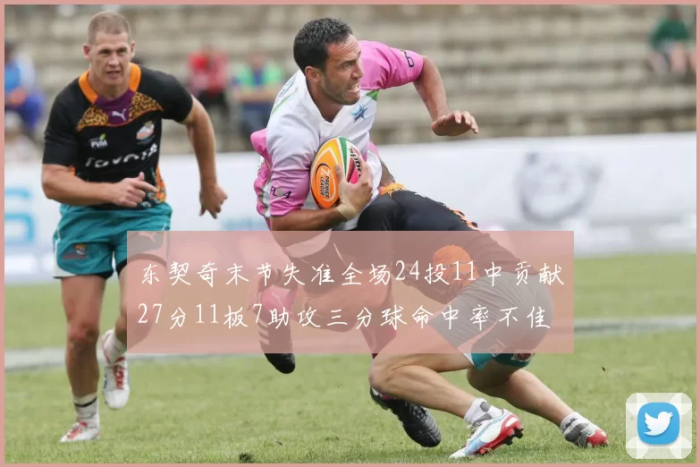 东契奇末节失准全场24投11中贡献27分11板7助攻三分球命中率不佳