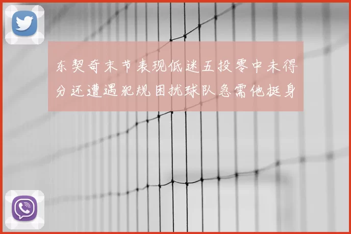 东契奇末节表现低迷五投零中未得分还遭遇犯规困扰球队急需他挺身而出