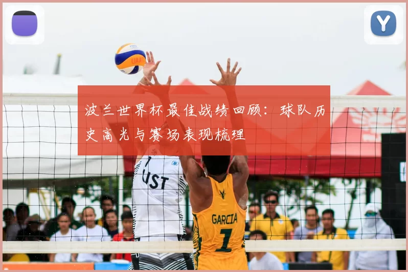 波兰世界杯最佳战绩回顾：球队历史高光与赛场表现梳理