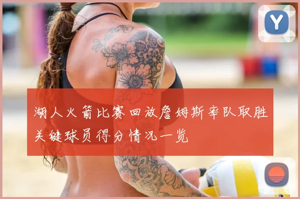 湖人火箭比赛回放詹姆斯率队取胜关键球员得分情况一览