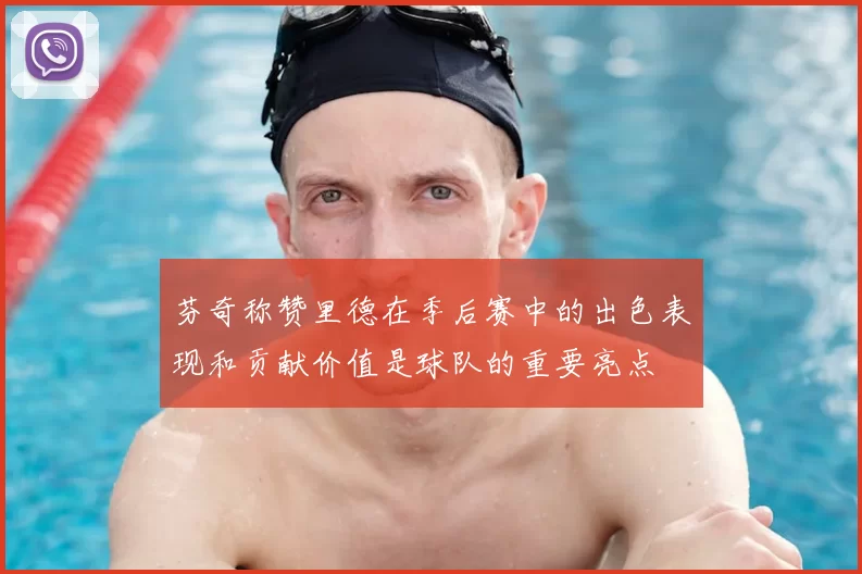 芬奇称赞里德在季后赛中的出色表现和贡献价值是球队的重要亮点