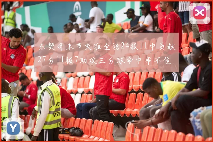 东契奇末节失准全场24投11中贡献27分11板7助攻三分球命中率不佳