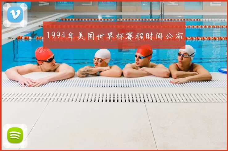 1994年美国世界杯赛程时间公布