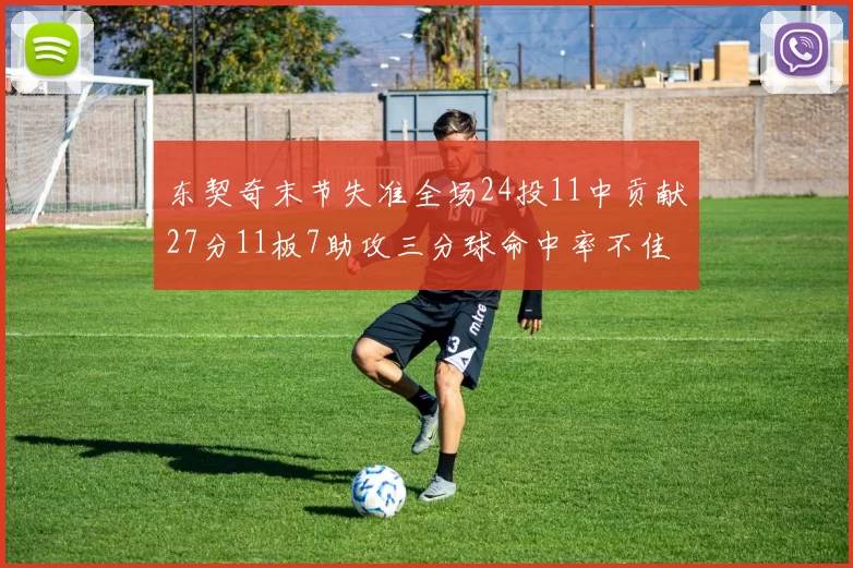 东契奇末节失准全场24投11中贡献27分11板7助攻三分球命中率不佳