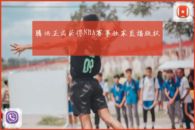 腾讯正式获得NBA赛事独家直播版权