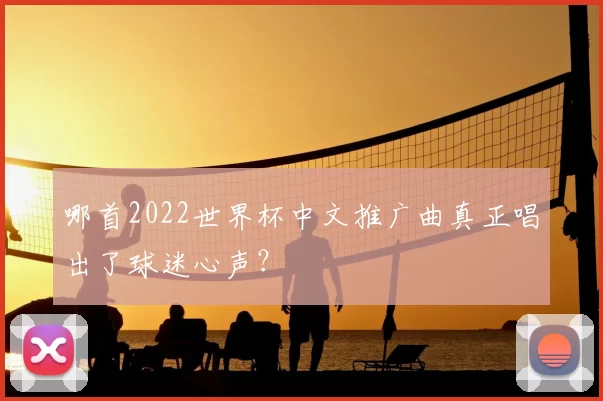 哪首2022世界杯中文推广曲真正唱出了球迷心声？