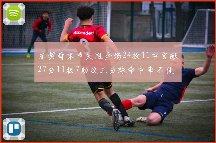 东契奇末节失准全场24投11中贡献27分11板7助攻三分球命中率不佳