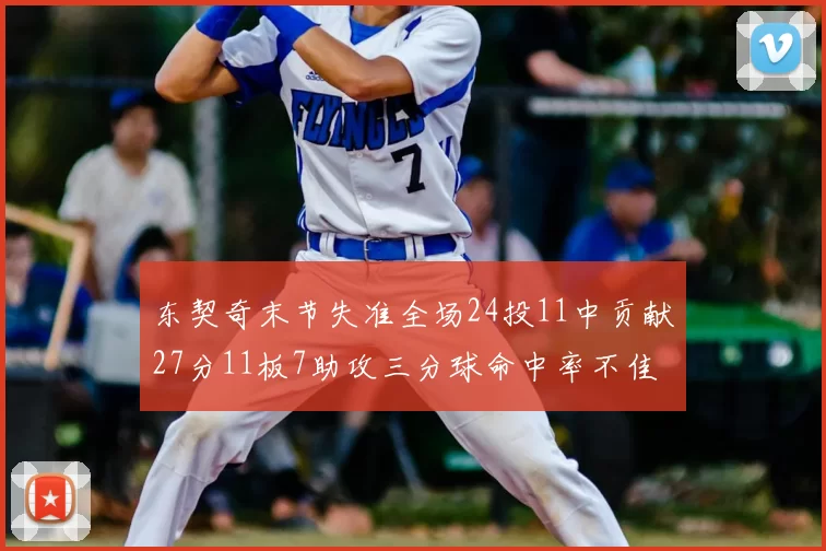 东契奇末节失准全场24投11中贡献27分11板7助攻三分球命中率不佳