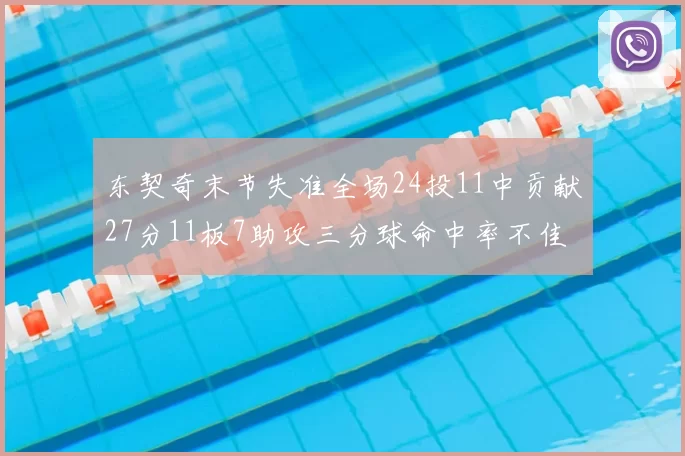 东契奇末节失准全场24投11中贡献27分11板7助攻三分球命中率不佳