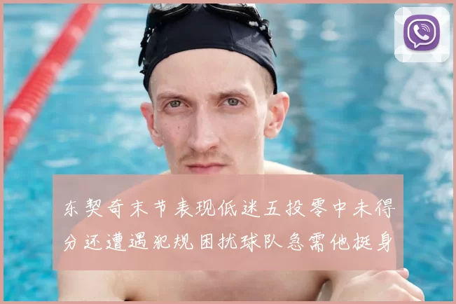 东契奇末节表现低迷五投零中未得分还遭遇犯规困扰球队急需他挺身而出