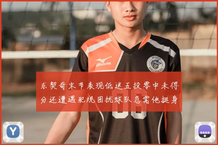 东契奇末节表现低迷五投零中未得分还遭遇犯规困扰球队急需他挺身而出