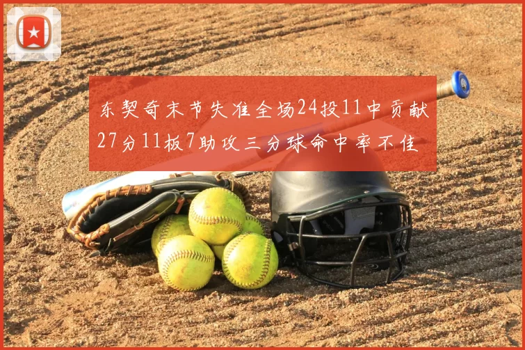 东契奇末节失准全场24投11中贡献27分11板7助攻三分球命中率不佳