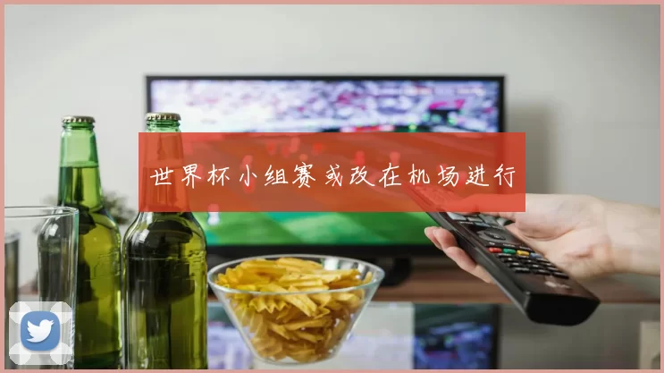 世界杯小组赛或改在机场进行