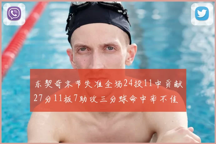 东契奇末节失准全场24投11中贡献27分11板7助攻三分球命中率不佳