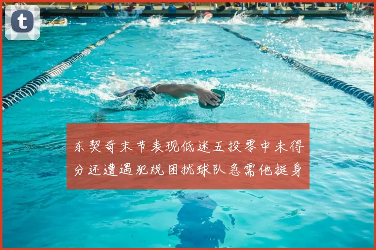 东契奇末节表现低迷五投零中未得分还遭遇犯规困扰球队急需他挺身而出