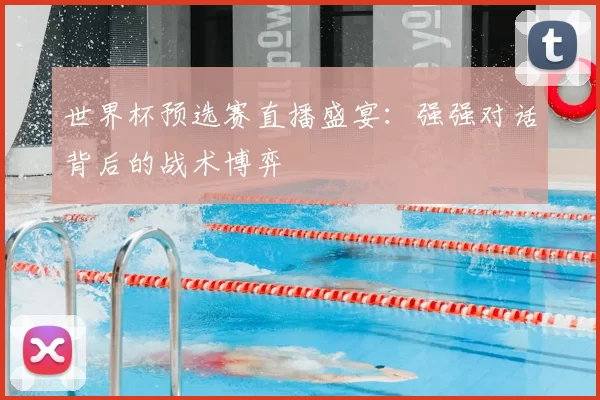 世界杯预选赛直播盛宴:强强对话背后的战术博弈