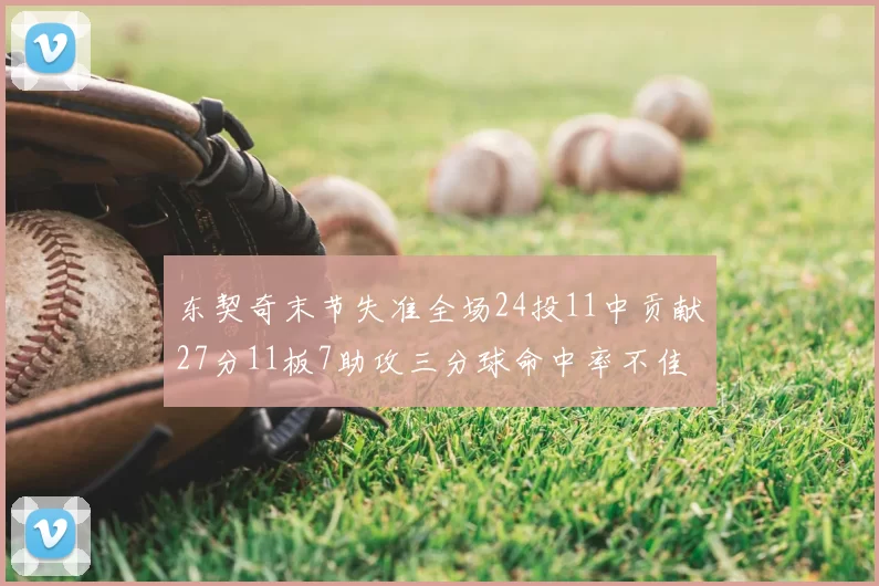 东契奇末节失准全场24投11中贡献27分11板7助攻三分球命中率不佳