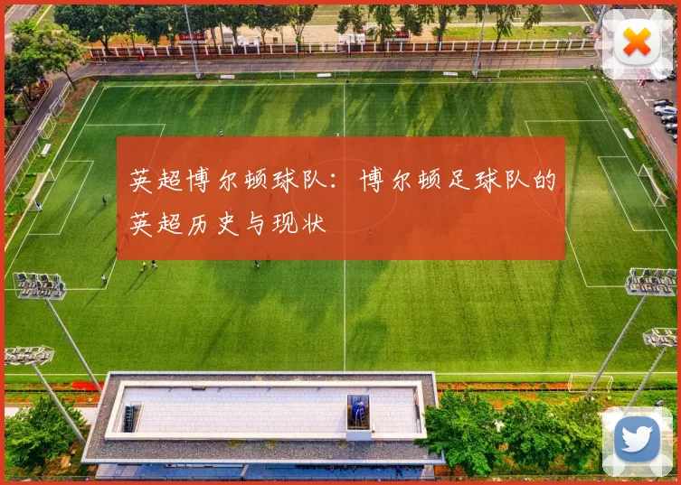 英超博尔顿球队:博尔顿足球队的英超历史与现状