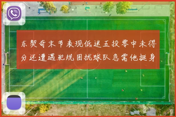 东契奇末节表现低迷五投零中未得分还遭遇犯规困扰球队急需他挺身而出