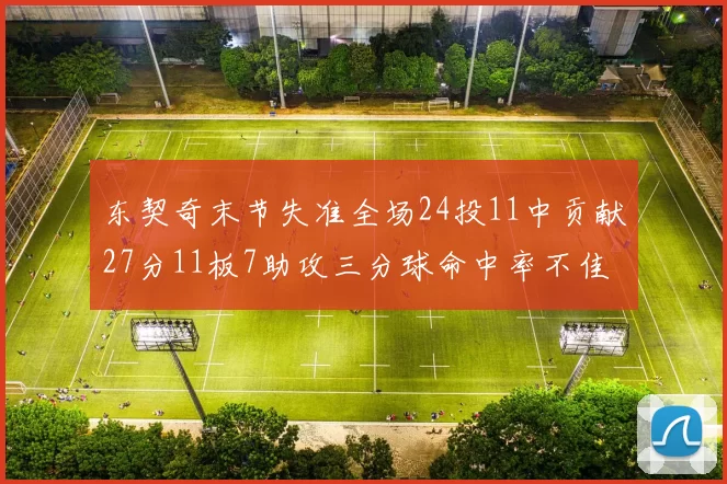 东契奇末节失准全场24投11中贡献27分11板7助攻三分球命中率不佳