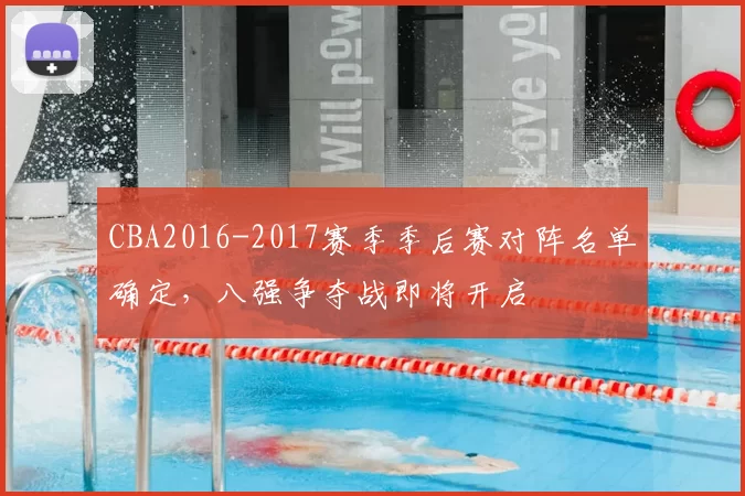 CBA2016-2017赛季季后赛对阵名单确定,八强争夺战即将开启