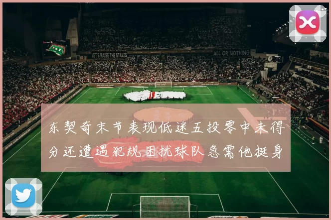 东契奇末节表现低迷五投零中未得分还遭遇犯规困扰球队急需他挺身而出