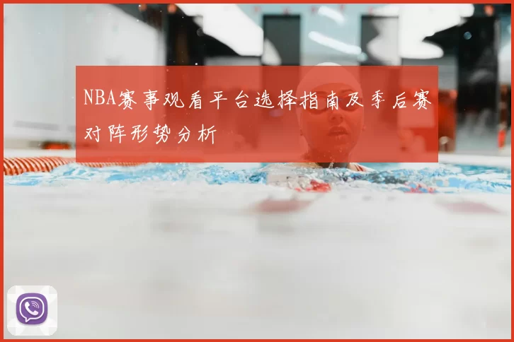 NBA赛事观看平台选择指南及季后赛对阵形势分析