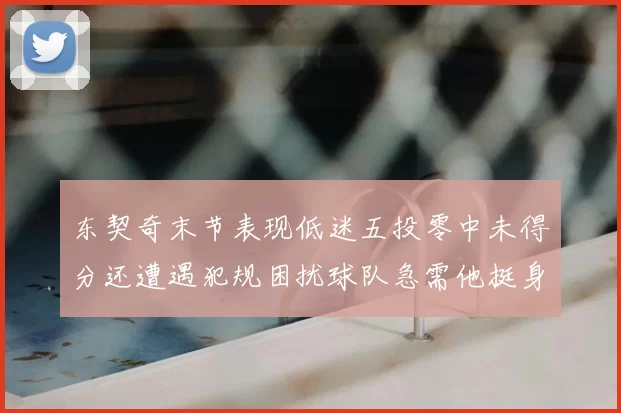 东契奇末节表现低迷五投零中未得分还遭遇犯规困扰球队急需他挺身而出