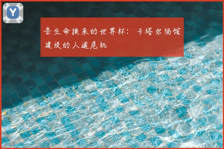 条生命换来的世界杯：卡塔尔场馆建设的人道危机