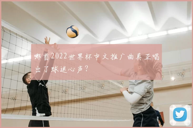 哪首2022世界杯中文推广曲真正唱出了球迷心声？