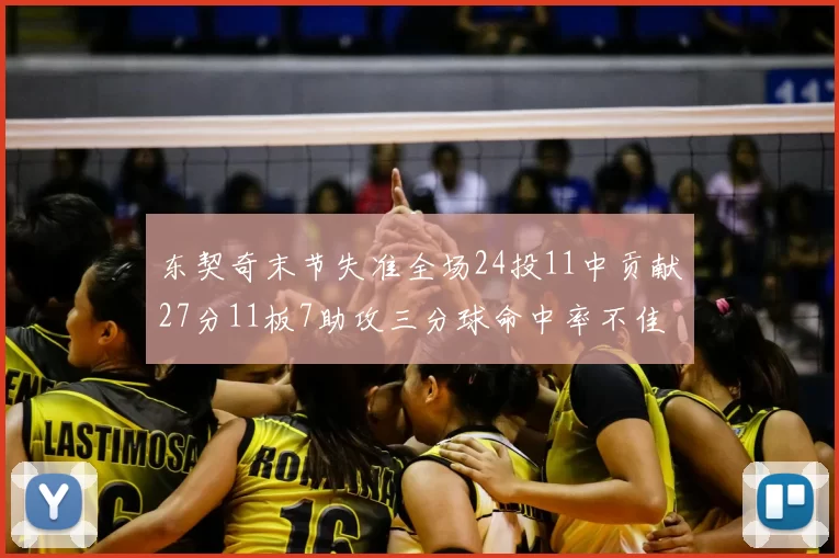 东契奇末节失准全场24投11中贡献27分11板7助攻三分球命中率不佳