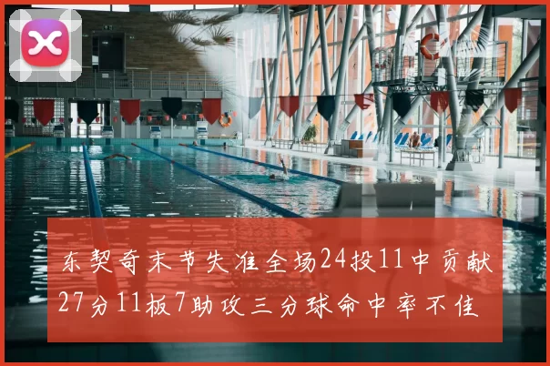 东契奇末节失准全场24投11中贡献27分11板7助攻三分球命中率不佳