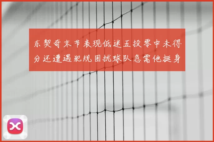 东契奇末节表现低迷五投零中未得分还遭遇犯规困扰球队急需他挺身而出