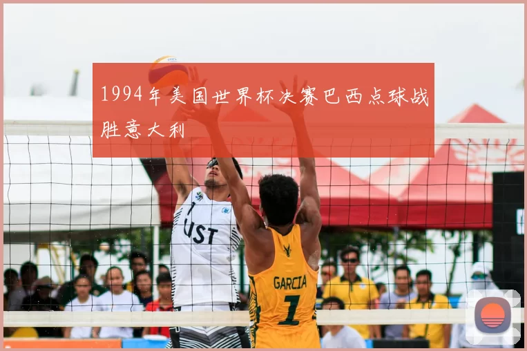 1994年美国世界杯决赛巴西点球战胜意大利