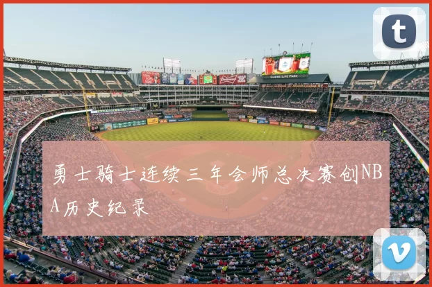 勇士骑士连续三年会师总决赛创NBA历史纪录