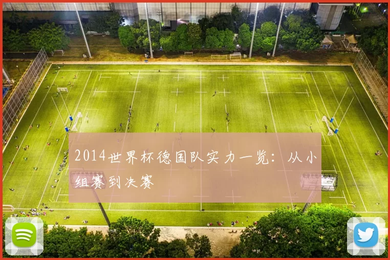 2014世界杯德国队实力一览:从小组赛到决赛