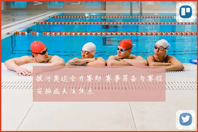 拔河奥运会开赛即 赛事筹备与赛程安排成关注焦点